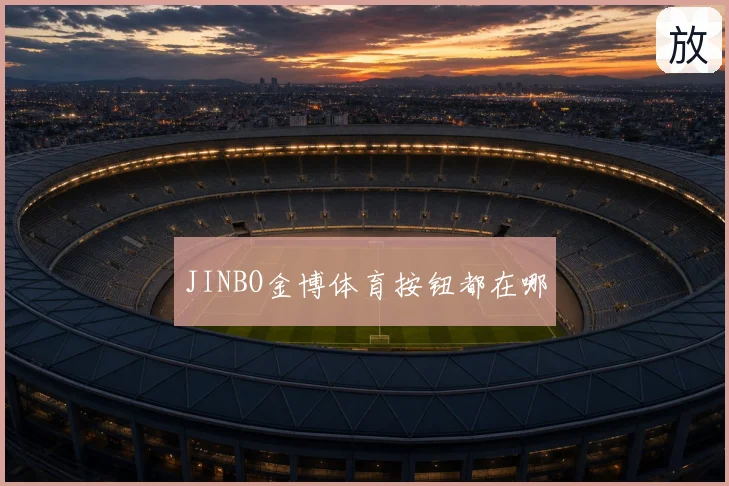 JINBO金博体育按钮都在哪