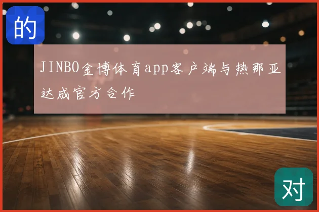 JINBO金博体育app客户端与热那亚达成官方合作