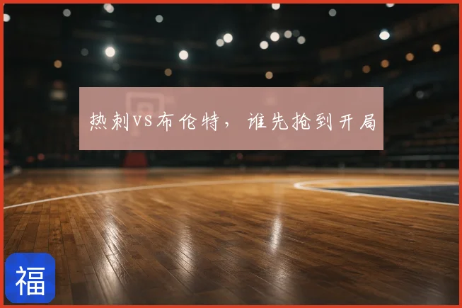 热刺vs布伦特，谁先抢到开局
