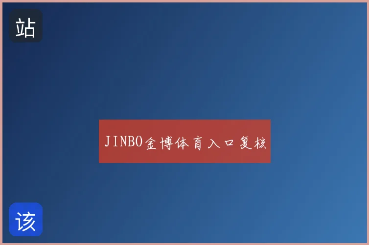 JINBO金博体育入口复核