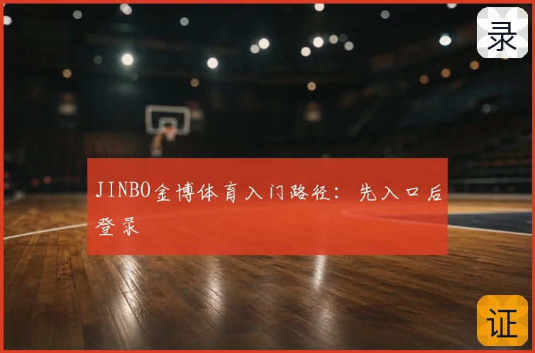 JINBO金博体育入门路径：先入口后登录