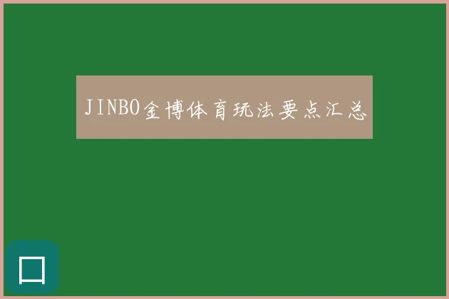 JINBO金博体育玩法要点汇总