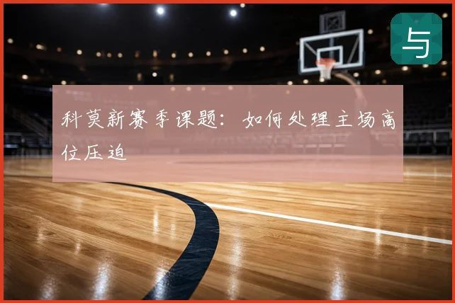 科莫新赛季课题:如何处理主场高位压迫