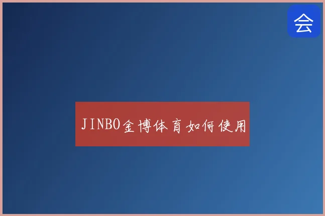 JINBO金博体育如何使用