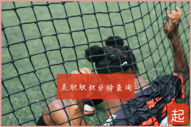 美职联积分榜查询