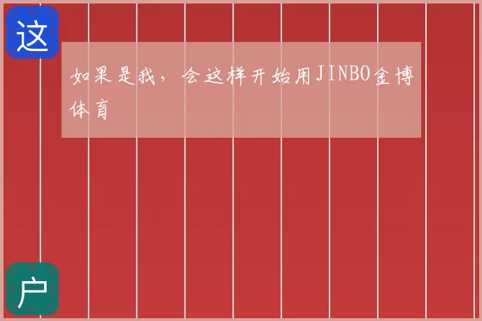 如果是我,会这样开始用JINBO金博体育