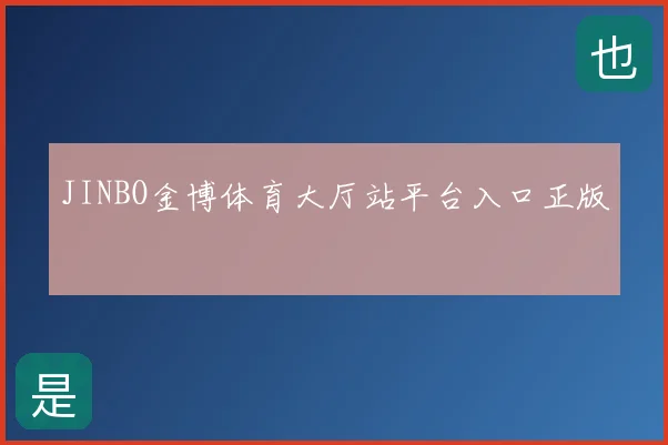 JINBO金博体育大厅站平台入口正版
