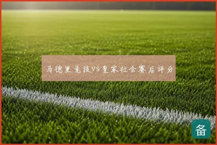 马德里竞技vs皇家社会赛后评分