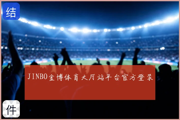JINBO金博体育大厅站平台官方登录